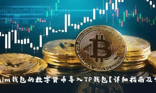 如何将Tokenim钱包的数字货币导入TP钱包？详细指南及常见问题解答