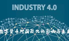 央行数字货币对国际化的