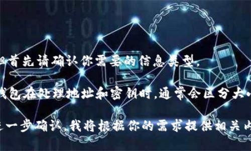 关于“Tokenim钱包助有没有大写的”这个问题，我可以提供一些相关信息，但首先请确认你需要的信息类型。

如果你是在问Tokenim钱包是否支持大写字母，那么一般来说，大多数加密钱包在处理地址和密钥时，通常会区分大小写。但在具体使用时，可能会有不同的限制或规范，以确保安全和防止错误。

如果你需要更详细的信息，关于Tokenim钱包的功能、优势、使用方法等，请进一步确认，我将根据你的需求提供相关内容。