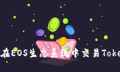 如何在EOS生态系统中交易