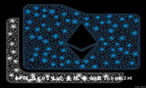 如何在EOS生态系统中交易TokenIM
