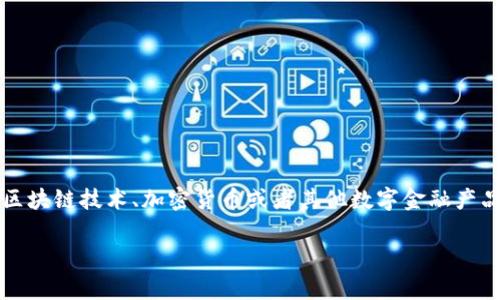 Tokenim 是一个具有市场影响力的项目，但具体信息可能会有所不同，取决于时间和地点的变化。Tokenim 通常与区块链技术、加密货币或者其他数字金融产品有关。为了获得准确的信息，建议您访问Tokenim的官方网站或相关社交媒体平台，了解其最新动态、产品和服务等。

如果需要更为详细的信息或者具体某个方面的探讨，请告诉我，我会很乐意帮助您。