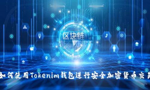 如何使用Tokenim钱包进行安全加密货币交易