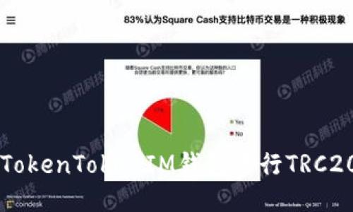 如何使用TokenTokenIM钱包进行TRC20代币交易