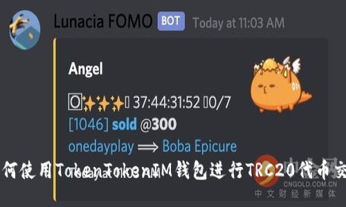 如何使用TokenTokenIM钱包进行TRC20代币交易