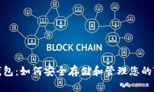 IM波场钱包：如何安全存储和管理您的TRON资产