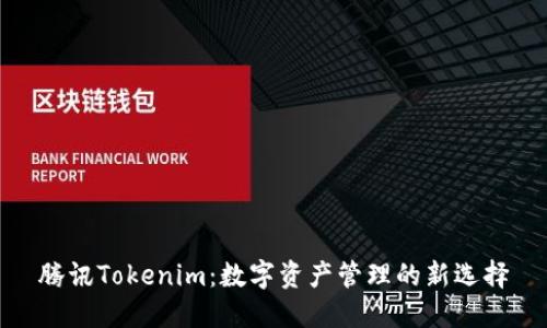 腾讯Tokenim：数字资产管理的新选择