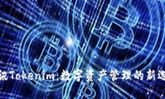 腾讯Tokenim：数字资产管理