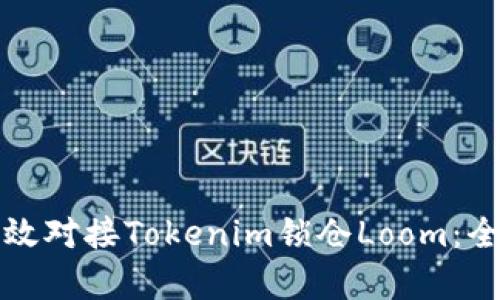 如何有效对接Tokenim锁仓Loom：全面指南