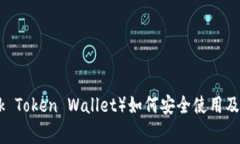 链克钱包（Link Token Walle