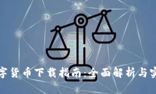 央行数字货币下载指南：全面解析与实用技巧