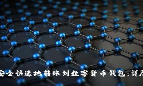 如何安全快速地转账到数字货币钱包：详尽指南