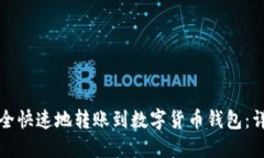 如何安全快速地转账到数