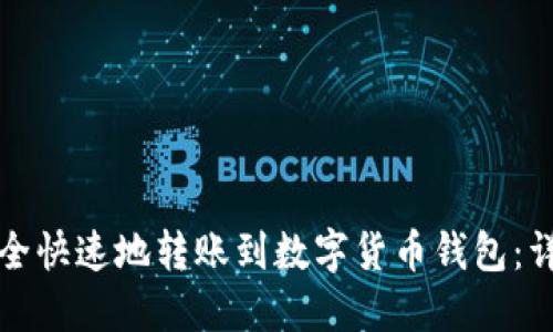 如何安全快速地转账到数字货币钱包：详尽指南