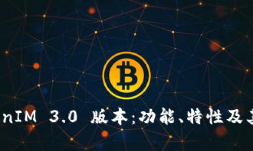 全面解析 TokenIM 3.0 版本：功能、特性及其对币圈的影响
