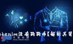 为什么Tokenim没有狗狗币？
