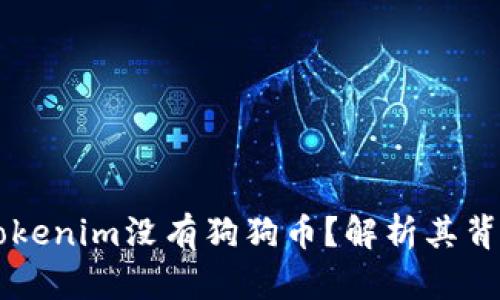 为什么Tokenim没有狗狗币？解析其背后的原因