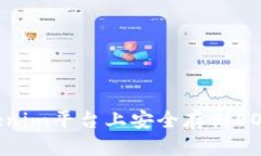 如何在Tokenim平台上安全存