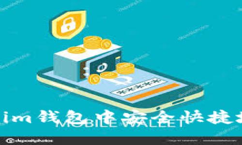 如何在Tokenim钱包中安全快捷地卖出以太坊