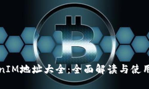TokenIM地址大全：全面解读与使用指南