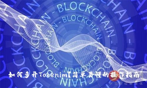 如何多开Tokenim？简单易懂的操作指南