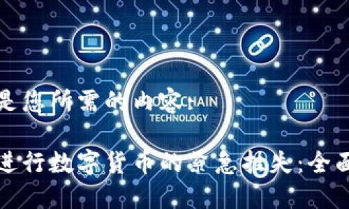 以下是您所需的内容:

如何进行数字货币的紧急挂失：全面指南