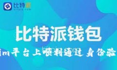如何在Tokenim平台上顺利通