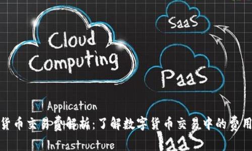 数字货币交易费解析：了解数字货币交易中的费用结构