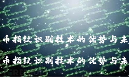 数字货币指纹识别技术的优势与未来发展

数字货币指纹识别技术的优势与未来发展