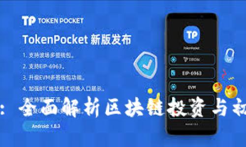 Tokenim ICO Pro: 全面解析区块链投资与初始代币发行的未来
