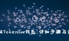 如何注销Tokenim钱包：详细