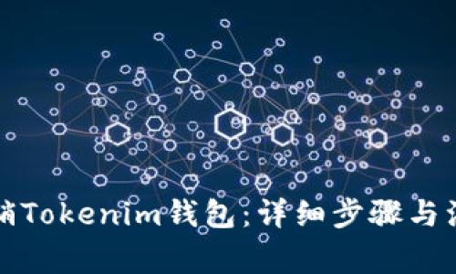 如何注销Tokenim钱包：详细步骤与注意事项