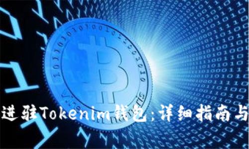 如何申请进驻Tokenim钱包：详细指南与注意事项