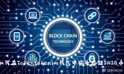 如何在Tokentokenim钱包中安全存储SHIB币？