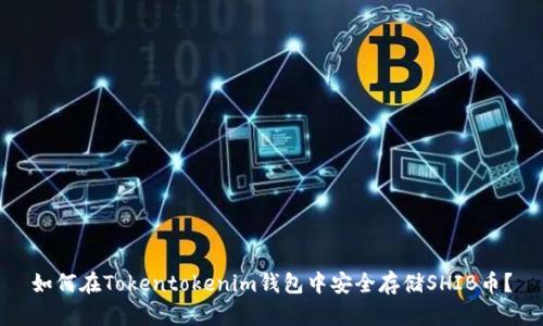 如何在Tokentokenim钱包中安全存储SHIB币？