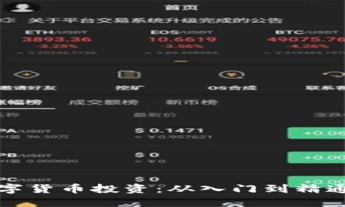 如何参与数字货币投资：从入门到精通的全面指南