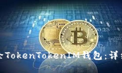如何轻松删除TokenTokenIM钱包：详细步骤和指南