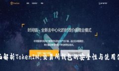 全面解析TokenIM：交易所钱