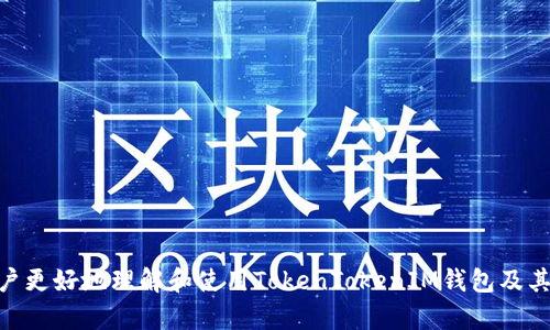   了解TokenTokenIM钱包导入钱包的意义与操作 / 

 guanjianci TokenTokenIM, 钱包导入, 数字资产管理, 加密货币安全 /guanjianci 

在数字货币的世界中，钱包作为存储和管理数字资产的重要工具，扮演着不可或缺的角色。TokenTokenIM钱包是近年来兴起的一种数字资产管理工具，它不仅提供了便捷的用户体验，还具备多种安全保障措施。本文将深入探讨TokenTokenIM钱包的“导入钱包”一词的意义及操作步骤，并解答用户可能会有的一些相关疑问。

TokenTokenIM钱包简介
TokenTokenIM钱包是一款集中于支持多种加密货币的数字钱包，主要用于存储、发送和接收用户的数字资产。它采用先进的技术架构，确保用户的资产安全。同时，TokenTokenIM还提供了良好的用户界面与体验，使得即使是新手用户也能快速上手。

什么是导入钱包？
导入钱包，通常指的是将已经存在的数字钱包信息（例如私钥、助记词等）输入到新的钱包应用中，以便用户能够在新环境中管理和访问他们的数字资产。在TokenTokenIM钱包中，导入钱包的功能使得用户能够轻松地迁移原有的钱包数据，从而无需重新创建钱包就可以继续访问之前的资产。

导入钱包的步骤
导入TokenTokenIM钱包的步骤相对简单。以下是具体的操作流程：
ol
    li下载并安装TokenTokenIM钱包：首先，用户需要在官方渠道下载并安装TokenTokenIM钱包应用。/li
    li打开应用：安装完成后，打开钱包应用，进入主界面。/li
    li选择“导入钱包”功能：在主界面中，找到并点击“导入钱包”选项。/li
    li输入助记词或私钥：根据应用提示，输入你的助记词或私钥。这些信息是打开你数字钱包的关键，请务必小心输入，并保持信息的私密性。/li
    li确认导入：输入信息完成后，确认导入。若信息正确，钱包将顺利导入，你将能够查看并管理你的数字资产。/li
/ol

导入钱包的好处
导入钱包的好处不仅仅体现在便捷性上，还有几个重要方面：
ul
    li资产管理集中化：用户可以将多个钱包合并到一个平台上，方便管理。/li
    li降低丢失风险：通过导入功能，用户可以对钱包信息进行备份，提高安全性。/li
    li快速访问数字资产：导入后，用户可以快速访问和管理其数字资产，无需繁琐的创建流程。/li
/ul

安全性考虑
虽然导入钱包非常便利，但也需注意安全性。以下是一些重要的安全性提示：
ul
    li保护私钥与助记词：确保私钥和助记词不被泄露，这是确保资产安全的第一道防线。/li
    li使用官方渠道：下载应用时务必通过官方渠道，防止下载到假冒应用。/li
    li启用双重认证：如果钱包支持双重认证，务必开启，以提高安全性。/li
/ul

常见问题解答
在使用TokenTokenIM钱包的过程中，用户可能会遇到一些常见问题。接下来，我们将详细解答这五个相关问题：

1. 导入钱包时私钥或者助记词错误怎么办？
如果在导入TokenTokenIM钱包的过程中，因输入错误的私钥或助记词导致无法成功导入，用户应采取如下措施：
ol
    li检查输入信息：确认输入的每一个字符是否准确，包括字母的大小写、数字及符号。/li
    li回忆原钱包信息：如果无法确定信息是否正确，建议参考原钱包的备份信息，确保无误后重新输入。/li
    li联系客服：如果仍旧无法解决问题，可以联系TokenTokenIM的客服支持，获取专业帮助。/li
/ol

2. 如何备份我的TokenTokenIM钱包？
在考虑数字资产的安全性时，备份是至关重要的一步。以下是备份TokenTokenIM钱包的步骤：
ol
    li获取助记词：在初次创建TokenTokenIM钱包时，系统会提供助记词，务必妥善保存。/li
    li定期备份钱包文件：定期将钱包文件导出，并保存到安全的位置。/li
    li使用多个保存方式：可以选择不同的备份方法，如纸质备份、云存储备份等，确保信息的多重安全。/li
/ol

3. 导入后钱包资产没有显示，怎么回事？
有时在导入TokenTokenIM钱包后，资产并不会立即显示，这可能由多种原因造成：
ol
    li等待系统同步：在导入的时候，有可能需要一定的时间来同步交易信息，耐心等待一段时间。/li
    li确认是否选择正确的网络：在TokenTokenIM中，确保你选择了正确的网络（如以太坊、比特币等），以便查看相应的资产。/li
    li检查网络连接：良好的网络连接会影响钱包信息的更新速度，请检查你的网络状态。/li
/ol

4. TokenTokenIM钱包支持哪些加密货币？
TokenTokenIM钱包支持多种主流的加密货币，功能日益丰富。包括但不限于：
ul
    li比特币（BTC）/li
    li以太坊（ETH）/li
    li莱特币（LTC）/li
    li瑞波币（XRP）/li
    li以及其他多种ERC20代币/li
/ul
确切的支持列表请参考官方网站，随着市场的变化，钱包支持的数字货币类型也会不断更新。

5. 如何提高TokenTokenIM钱包的安全性？
为了提高TokenTokenIM钱包的安全性，用户可以采取以下措施：
ol
    li启用生物识别技术：如钱包支持指纹识别或面部识别，可以启用以增加安全保护层。/li
    li设置强密码：创建复杂且独特的密码，避免使用简单的个人信息。/li
    li定期更换密码：建议定期更新钱包密码，降低被攻击的可能性。/li
/ol

总之，TokenTokenIM钱包的导入功能为用户提供了方便而高效的资产管理方式，同时在操作过程中务必考虑到安全性。希望本文能帮助用户更好地理解和使用TokenTokenIM钱包及其导入功能。