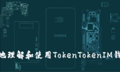   了解TokenTokenIM钱包导入钱