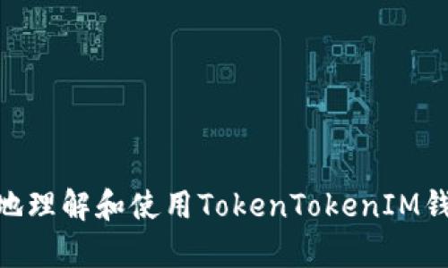   了解TokenTokenIM钱包导入钱包的意义与操作 / 

 guanjianci TokenTokenIM, 钱包导入, 数字资产管理, 加密货币安全 /guanjianci 

在数字货币的世界中，钱包作为存储和管理数字资产的重要工具，扮演着不可或缺的角色。TokenTokenIM钱包是近年来兴起的一种数字资产管理工具，它不仅提供了便捷的用户体验，还具备多种安全保障措施。本文将深入探讨TokenTokenIM钱包的“导入钱包”一词的意义及操作步骤，并解答用户可能会有的一些相关疑问。

TokenTokenIM钱包简介
TokenTokenIM钱包是一款集中于支持多种加密货币的数字钱包，主要用于存储、发送和接收用户的数字资产。它采用先进的技术架构，确保用户的资产安全。同时，TokenTokenIM还提供了良好的用户界面与体验，使得即使是新手用户也能快速上手。

什么是导入钱包？
导入钱包，通常指的是将已经存在的数字钱包信息（例如私钥、助记词等）输入到新的钱包应用中，以便用户能够在新环境中管理和访问他们的数字资产。在TokenTokenIM钱包中，导入钱包的功能使得用户能够轻松地迁移原有的钱包数据，从而无需重新创建钱包就可以继续访问之前的资产。

导入钱包的步骤
导入TokenTokenIM钱包的步骤相对简单。以下是具体的操作流程：
ol
    li下载并安装TokenTokenIM钱包：首先，用户需要在官方渠道下载并安装TokenTokenIM钱包应用。/li
    li打开应用：安装完成后，打开钱包应用，进入主界面。/li
    li选择“导入钱包”功能：在主界面中，找到并点击“导入钱包”选项。/li
    li输入助记词或私钥：根据应用提示，输入你的助记词或私钥。这些信息是打开你数字钱包的关键，请务必小心输入，并保持信息的私密性。/li
    li确认导入：输入信息完成后，确认导入。若信息正确，钱包将顺利导入，你将能够查看并管理你的数字资产。/li
/ol

导入钱包的好处
导入钱包的好处不仅仅体现在便捷性上，还有几个重要方面：
ul
    li资产管理集中化：用户可以将多个钱包合并到一个平台上，方便管理。/li
    li降低丢失风险：通过导入功能，用户可以对钱包信息进行备份，提高安全性。/li
    li快速访问数字资产：导入后，用户可以快速访问和管理其数字资产，无需繁琐的创建流程。/li
/ul

安全性考虑
虽然导入钱包非常便利，但也需注意安全性。以下是一些重要的安全性提示：
ul
    li保护私钥与助记词：确保私钥和助记词不被泄露，这是确保资产安全的第一道防线。/li
    li使用官方渠道：下载应用时务必通过官方渠道，防止下载到假冒应用。/li
    li启用双重认证：如果钱包支持双重认证，务必开启，以提高安全性。/li
/ul

常见问题解答
在使用TokenTokenIM钱包的过程中，用户可能会遇到一些常见问题。接下来，我们将详细解答这五个相关问题：

1. 导入钱包时私钥或者助记词错误怎么办？
如果在导入TokenTokenIM钱包的过程中，因输入错误的私钥或助记词导致无法成功导入，用户应采取如下措施：
ol
    li检查输入信息：确认输入的每一个字符是否准确，包括字母的大小写、数字及符号。/li
    li回忆原钱包信息：如果无法确定信息是否正确，建议参考原钱包的备份信息，确保无误后重新输入。/li
    li联系客服：如果仍旧无法解决问题，可以联系TokenTokenIM的客服支持，获取专业帮助。/li
/ol

2. 如何备份我的TokenTokenIM钱包？
在考虑数字资产的安全性时，备份是至关重要的一步。以下是备份TokenTokenIM钱包的步骤：
ol
    li获取助记词：在初次创建TokenTokenIM钱包时，系统会提供助记词，务必妥善保存。/li
    li定期备份钱包文件：定期将钱包文件导出，并保存到安全的位置。/li
    li使用多个保存方式：可以选择不同的备份方法，如纸质备份、云存储备份等，确保信息的多重安全。/li
/ol

3. 导入后钱包资产没有显示，怎么回事？
有时在导入TokenTokenIM钱包后，资产并不会立即显示，这可能由多种原因造成：
ol
    li等待系统同步：在导入的时候，有可能需要一定的时间来同步交易信息，耐心等待一段时间。/li
    li确认是否选择正确的网络：在TokenTokenIM中，确保你选择了正确的网络（如以太坊、比特币等），以便查看相应的资产。/li
    li检查网络连接：良好的网络连接会影响钱包信息的更新速度，请检查你的网络状态。/li
/ol

4. TokenTokenIM钱包支持哪些加密货币？
TokenTokenIM钱包支持多种主流的加密货币，功能日益丰富。包括但不限于：
ul
    li比特币（BTC）/li
    li以太坊（ETH）/li
    li莱特币（LTC）/li
    li瑞波币（XRP）/li
    li以及其他多种ERC20代币/li
/ul
确切的支持列表请参考官方网站，随着市场的变化，钱包支持的数字货币类型也会不断更新。

5. 如何提高TokenTokenIM钱包的安全性？
为了提高TokenTokenIM钱包的安全性，用户可以采取以下措施：
ol
    li启用生物识别技术：如钱包支持指纹识别或面部识别，可以启用以增加安全保护层。/li
    li设置强密码：创建复杂且独特的密码，避免使用简单的个人信息。/li
    li定期更换密码：建议定期更新钱包密码，降低被攻击的可能性。/li
/ol

总之，TokenTokenIM钱包的导入功能为用户提供了方便而高效的资产管理方式，同时在操作过程中务必考虑到安全性。希望本文能帮助用户更好地理解和使用TokenTokenIM钱包及其导入功能。