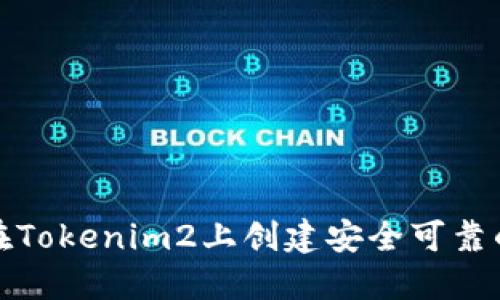 如何在Tokenim2上创建安全可靠的钱包
