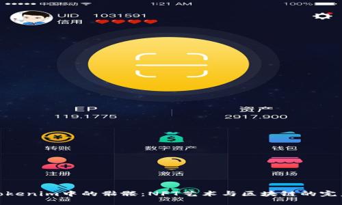 探秘Tokenim中的骷髅：NFT艺术与区块链的完美结合