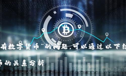 关于“翠微股份是否有数字货币”的问题，可以通过以下结构进行详细的阐述：

翠微股份与数字货币的关系分析