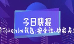全面解析Tokenim钱包：安全