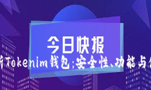 全面解析Tokenim钱包：安全性、功能与使用指南