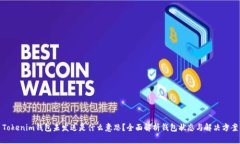 Tokenim钱包未发送是什么意
