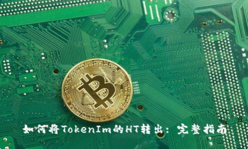 如何将TokenIm的HT转出: 完整指南