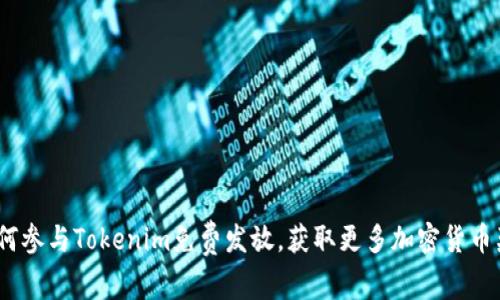  如何参与Tokenim免费发放，获取更多加密货币奖励