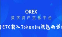 如何将ETC转入Tokenim钱包的